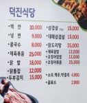 덕진식당
