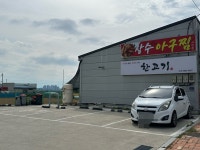 장수아구찜사천점