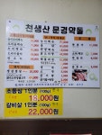 천생산문경약돌