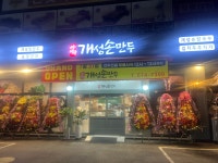 아리랑개성손만두