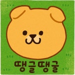 땡글땡굴