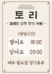 토리
