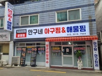 만구네 아구찜&해물찜