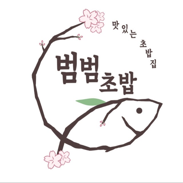 범범초밥 초밥,롤 대표 사진