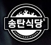송탄식당 인천용현점