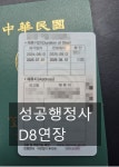 성공행정사사무소