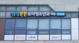 삼성튼튼소아청소년과의원