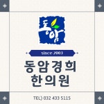 동암경희한의원