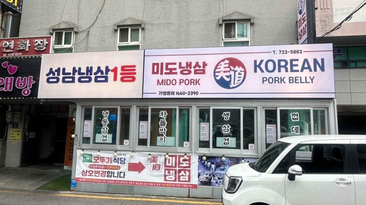 미도냉삼 모란본점