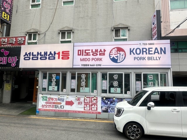 미도냉삼 모란본점