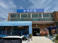 동해반점