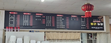 통큰짬뽕