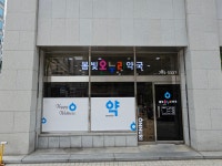 봄빛온누리약국