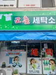 교촌세탁소
