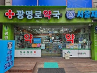 광명로약국