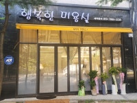 행복한 미용실 by선미 | 행복한미용실