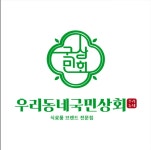 우리동네 국민상회 옥련점