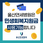 울산연세병원