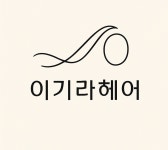 이기라헤어