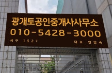 광개토공인중개사사무소