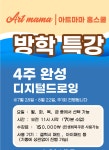 그리기위주,디지털드로잉 미술 홈스쿨