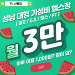 FL GYM 헬스&스크린골프 신흥점
