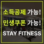 스테이피트니스 둔전점