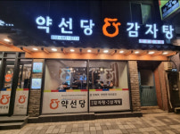 24시 약선당감자탕 용현 본점