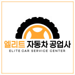 엘리트자동차공업사 인천