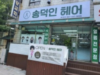 송덕인헤어