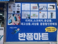 반품마트 김해점