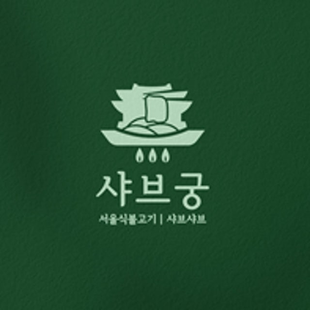 샤브궁 동백점 샤브샤브 대표 사진