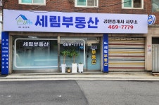 세림부동산공인중개사사무소