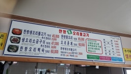 한방생오리불고기