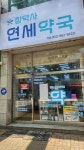 연세약국