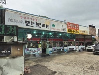 만복래연탄구이