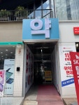 메디파크약국
