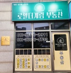로얄더계림부동산공인중개사사무소