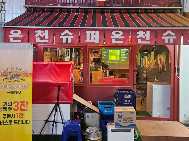 온천슈퍼 온천점