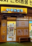 아무도없개 김해장유점
