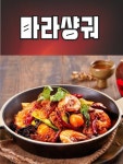 신라공방마라탕 훠궈 샤브샤브 무한리필 녹양점