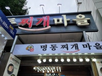 명동찌개마을 개봉점
