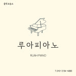 루아피아노음악교습소