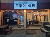 모퉁이식당