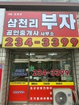 삼천리부자공인중개사사무소