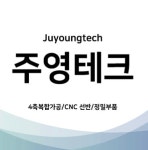 주영테크