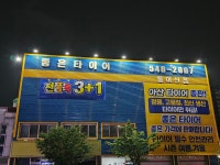 굿타이어 동아산점