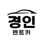 경인렌트카 동탄영업소