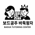 보드공주바둑왕자