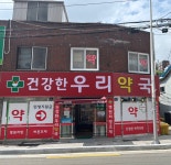 건강한우리약국